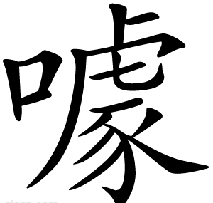 噱